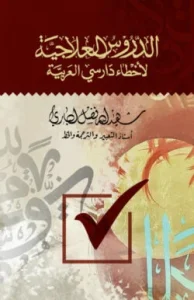 আদ্দুরুসুল ইলাজিয়্যাহ ( الدروس العلاجية)