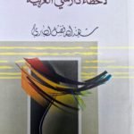 আদ্দুরুসুল ইলাজিয়্যাহ ( الدروس العلاجية)