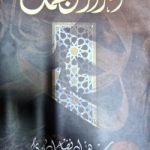 আছরারুল জুমাল ( اسرار الجمل)