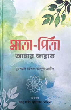মাতা-পিতা আমার জান্নাত