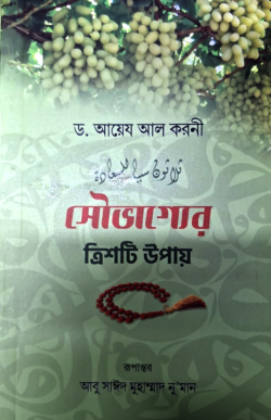 সৌভাগ্যের ত্রিশটি উপায়