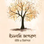 ইসলামি জাগরণ : নীতি ও নির্দেশনা
