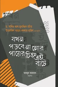 যখন পড়বে না মোর পায়ের চিহ্ন এই বাটে