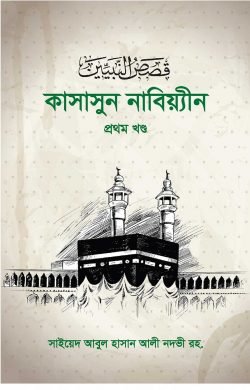 কাসাসুন নাবিয়্যীন ১ম