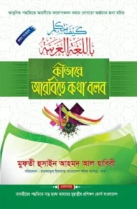 কীভাবে আরবিতে কথা বলব