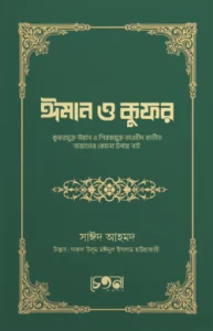 ঈমান ও কুফর