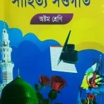 সাহিত্য সওগাত – ৮ম শ্রেণী