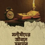 মনীষীদের জীবনে সময়ের গুরুত্ব