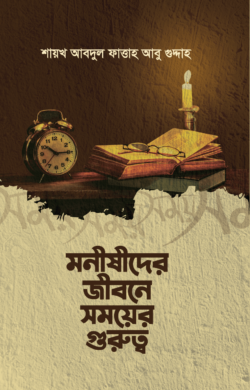 মনীষীদের জীবনে সময়ের গুরুত্ব
