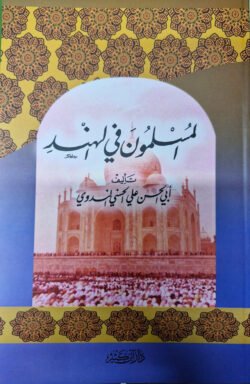 আল মুসলিমুনা ফিল হিন্দ