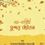 নর নারীর সুন্দর জীবন