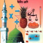 প্রাথমিক গণিত – ২য় শ্রেণী