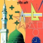 প্রাথমিক গণিত -৩য় শ্রেণী