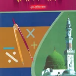 প্রাথমিক গণিত – ৫ম শ্রেণী