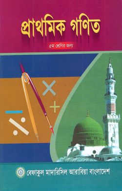 প্রাথমিক গণিত – ৫ম শ্রেণী