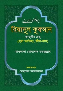 রিয়াদুল কুরআন