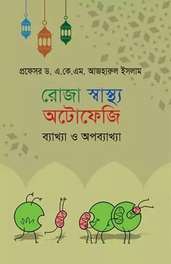 রোজা স্বাস্থ্য অটোফেজি