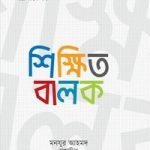 শিক্ষিত বালক (মাসিক রহমত কিশোরপাতার গল্প-সংকলন)