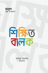 শিক্ষিত বালক (মাসিক রহমত কিশোরপাতার গল্প-সংকলন)
