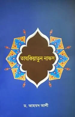 তাযকিয়াতুন নাফস