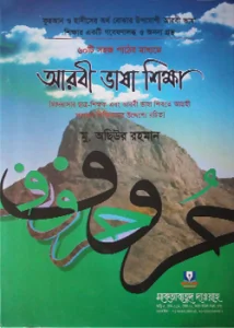 আরবী ভাষা শিক্ষা