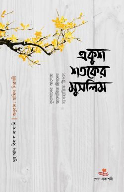 একুশ শতকের মুসলিম