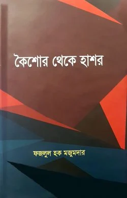 কৈশোর থেকে হাশর