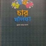 চার খলিফা