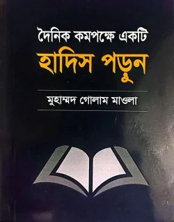 দৈনিক কমপক্ষে একটি হাদিস পড়ুন