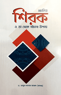 প্রচলিত শিরক ও তা থেকে বাঁচার উপায়