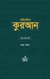 মহিমান্বিত কুরআন : শব্দে শব্দে অর্থ (বয়স্ক ভার্সন)