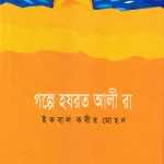গল্পে হযরত আলী (রা.)
