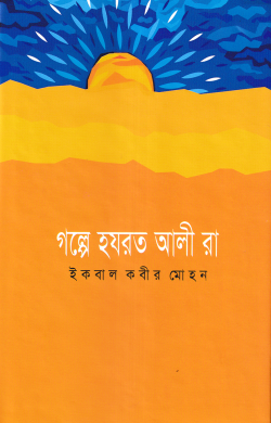 গল্পে হযরত আলী (রা.) গল্পে হযরত আলী (রা.)