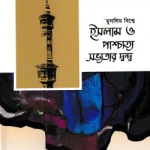 মুসলিম বিশ্বে ইসলাম ও পাশ্চাত্য সভ্যতার দ্বন্দ্ব