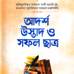 আদর্শ উস্তাদ ও সফল ছাত্র