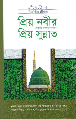 প্রিয় নবীর প্রিয় সুন্নত