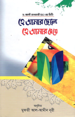 হে আমার ছেলে হে আমার মেয়ে