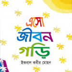 এসো জীবন গড়ি