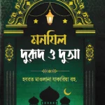 মনযিল: দুরুদ ও দুআ