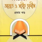 বিষয়ভিত্তিক আয়াত ও সহীহ হাদীস ১
