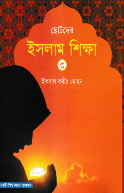 ছোটদের ইসলাম শিক্ষা – ৩য় খন্ড