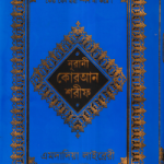 ১২ ছতরী ডিমাই সাইজ কোরআন (কলিকাতা) [১৭ নং T. P স্ক্রীন] - এমদাদিয়া লাইব্রেরী