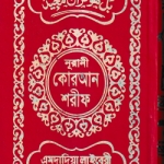 ১২ ছতরী ডিমাই সাইজ কোরআন (কলিকাতা) [১৭ নং T. P স্ক্রীন] - এমদাদিয়া লাইব্রেরী