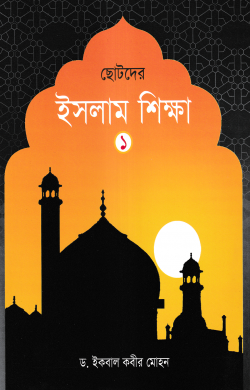 ছোটদের ইসলাম শিক্ষা – ১ম খন্ড