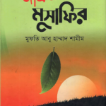 জাগ্রত মুসাফির