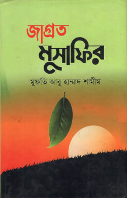 জাগ্রত মুসাফির