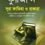 কুরআ’ন সূরা ফাতিহা ও বাকারা