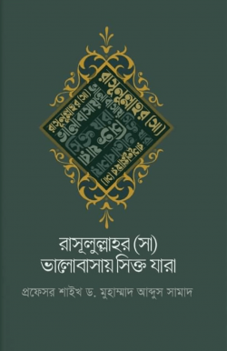 রাসূলুল্লাহর (সা) ভালোবাসায় সিক্ত যারা