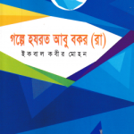 গল্পে হযরত আবু বকর