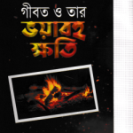 গীবত ও তার ভয়াবহ ক্ষতি